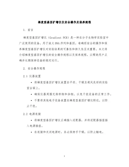 梯度型基因扩增仪仪安全操作及保养规程