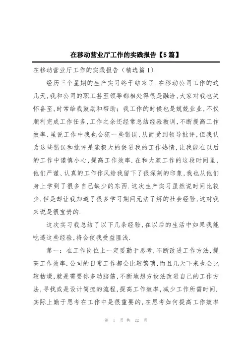 在移动营业厅工作的实践报告【5篇】
