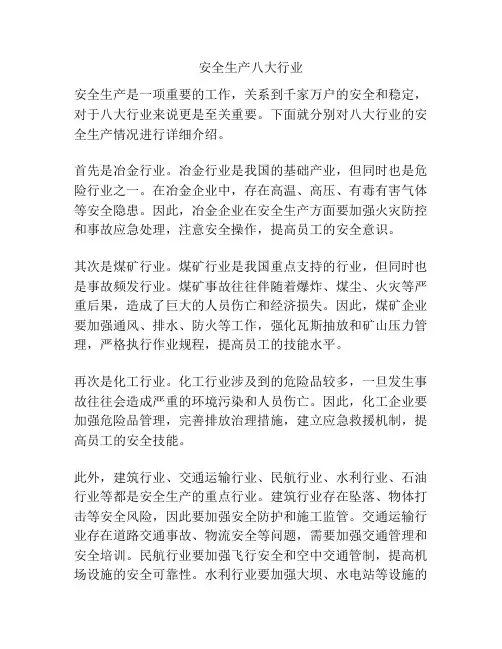 安全生产八大行业