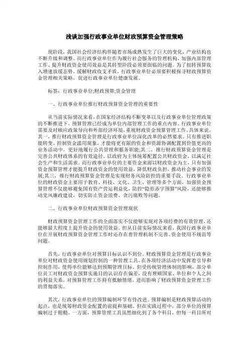 浅谈加强行政事业单位财政预算资金管理策略