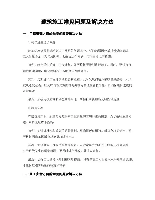 建筑施工常见问题及解决方法