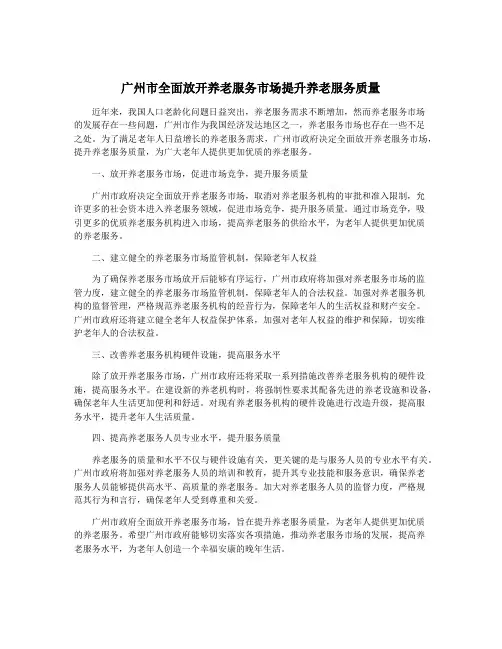 广州市全面放开养老服务市场提升养老服务质量