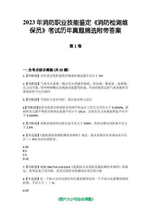 2023年消防职业技能鉴定《消防检测维保员》考试历年真题摘选附带答案
