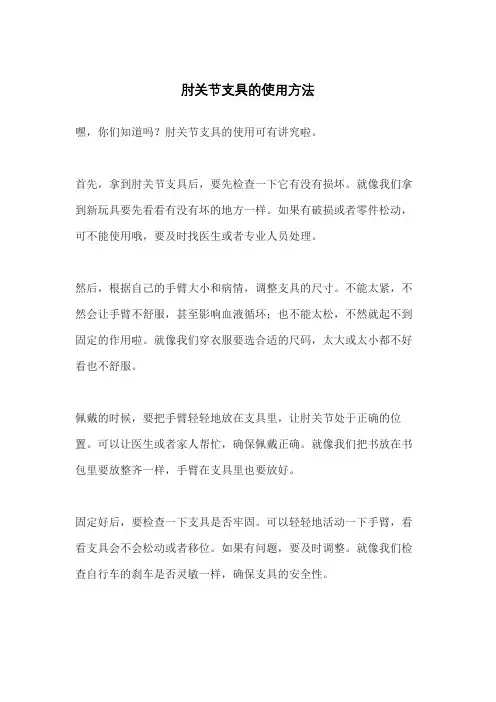 肘关节支具的使用方法