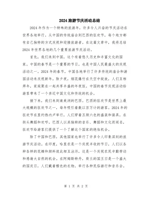 2024旅游节庆活动总结