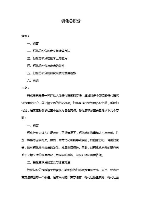 钙化总积分