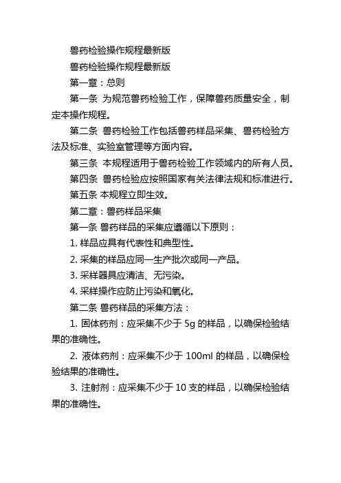 兽药检验操作规程最新版