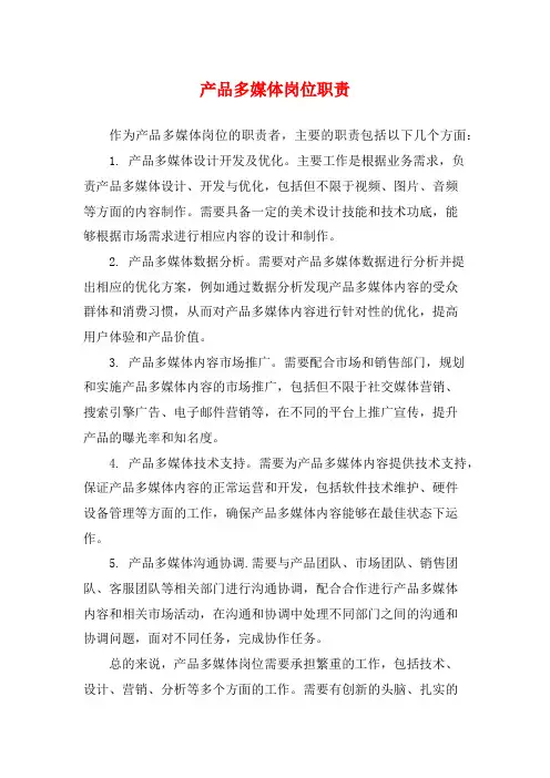 产品多媒体岗位职责