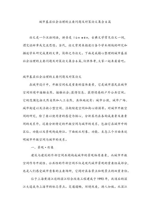 城市基层社会治理的主要问题及对策论文集合6篇
