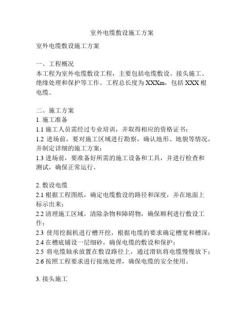 室外电缆敷设施工方案