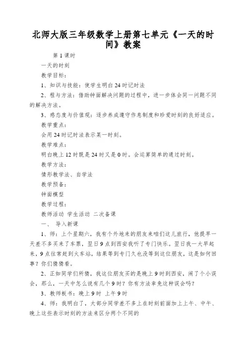 北师大版三年级数学上册第七单元《一天的时间》教案