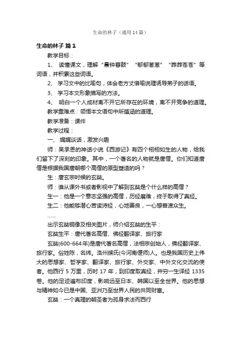 生命的林子（通用14篇）