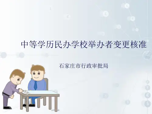 中等学历民办学校举办者变更核准石家庄市行政审批局