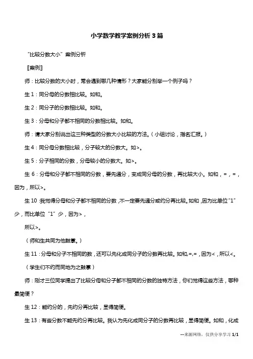小学数学教学案例分析报告3篇