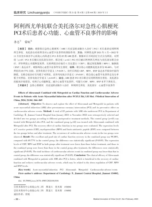 阿利西尤单抗联合美托洛尔对急性心肌梗死PCI术后患者心功能、心血管不良事件的影响