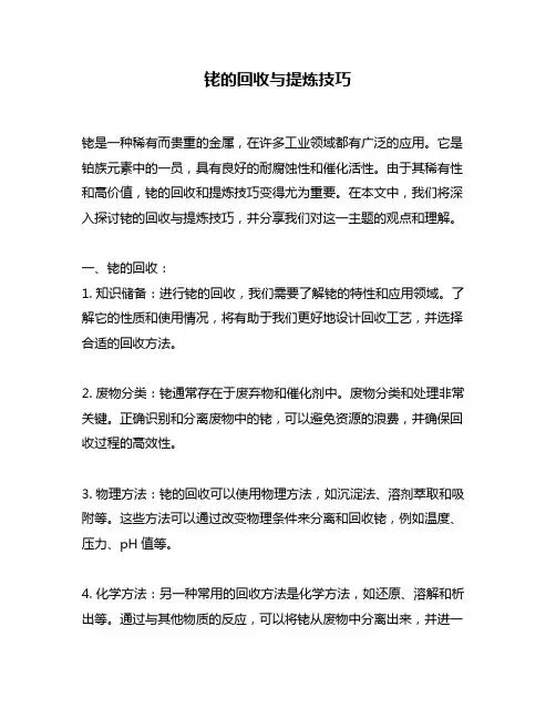 铑的回收与提炼技巧