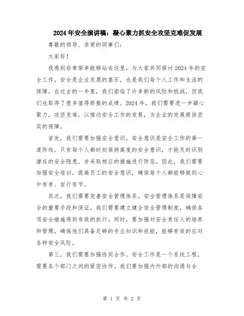 2024年安全演讲稿：凝心聚力抓安全攻坚克难促发展