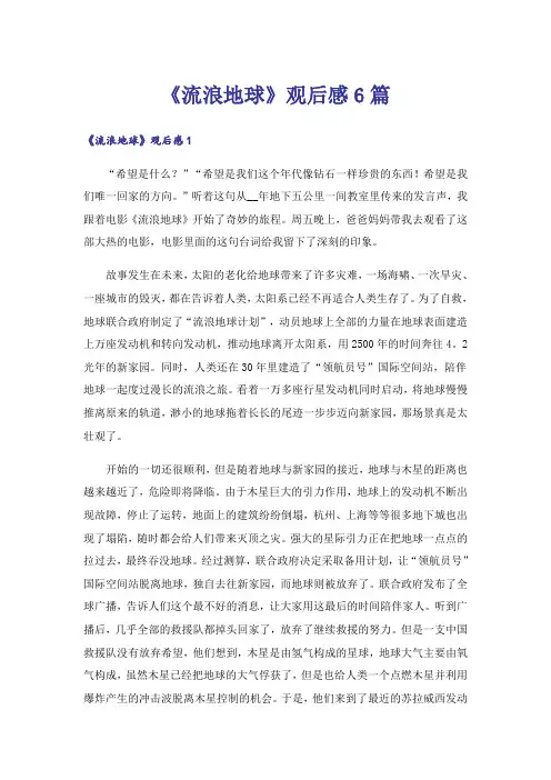 《流浪地球》观后感6篇