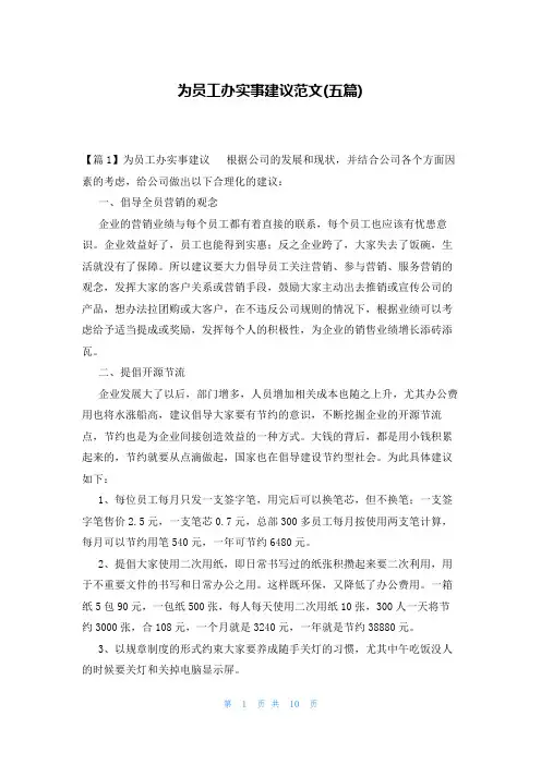 为员工办实事建议范文(五篇)