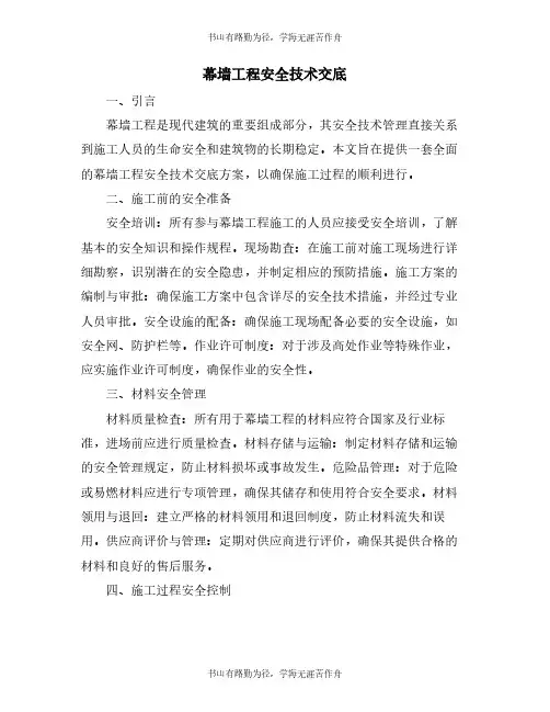 幕墙工程安全技术交底