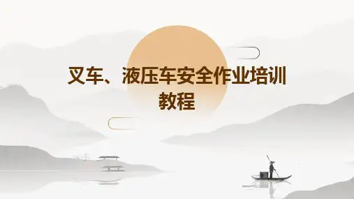 叉车、液压车安全作业培训教程