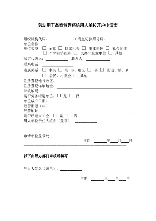 劳动用工网上备案开户申请表