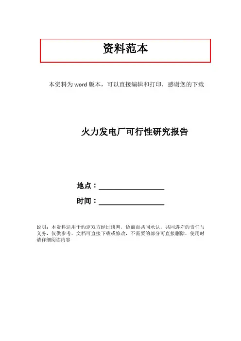 火力发电厂可行性研究报告