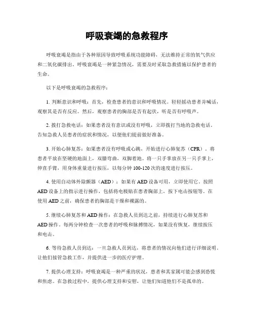 呼吸衰竭的急救程序