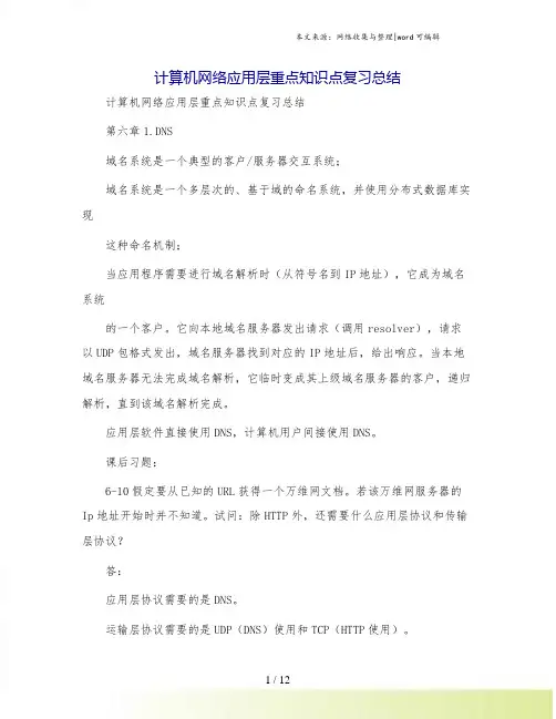 计算机网络应用层重点知识点复习总结