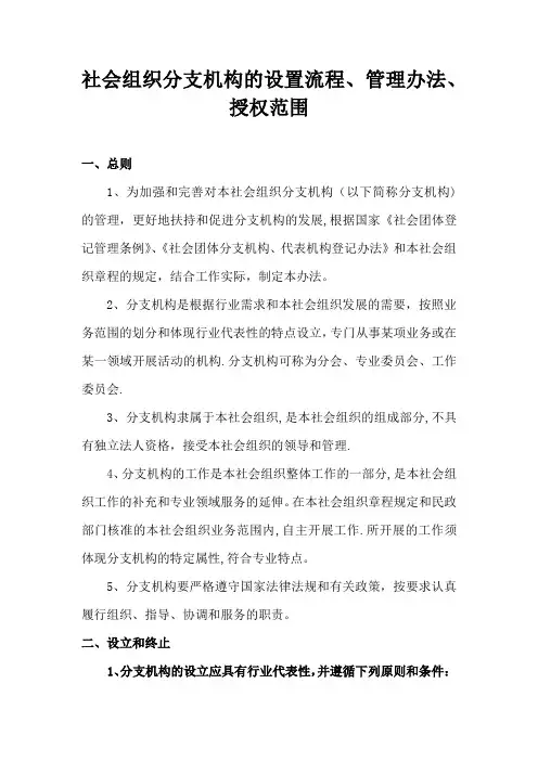 社会组织分支机构的管理办法和授权范围