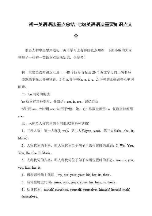 初一英语语法重点总结 七级英语语法重要知识点大全