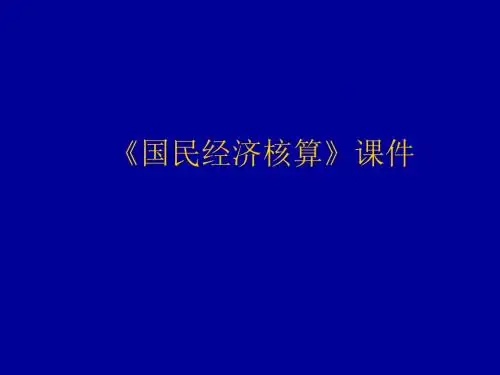 《国民经济核算》课件