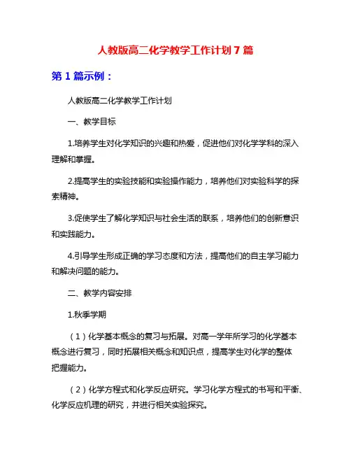 人教版高二化学教学工作计划7篇