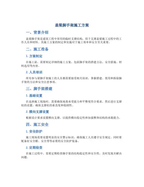 盖梁脚手架施工方案--