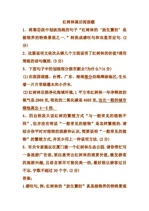 红树林课后阅读题