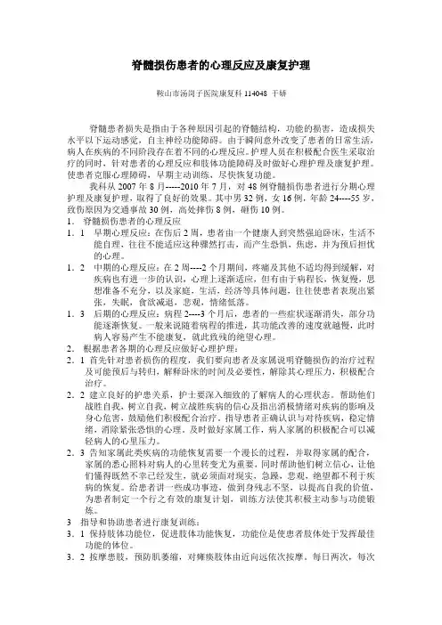 脊髓损伤患者的心理反应及康复护理