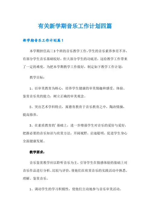 有关新学期音乐工作计划四篇