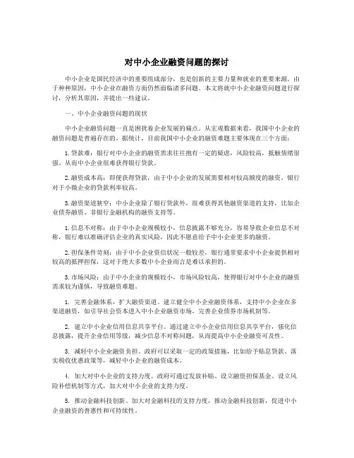 对中小企业融资问题的探讨