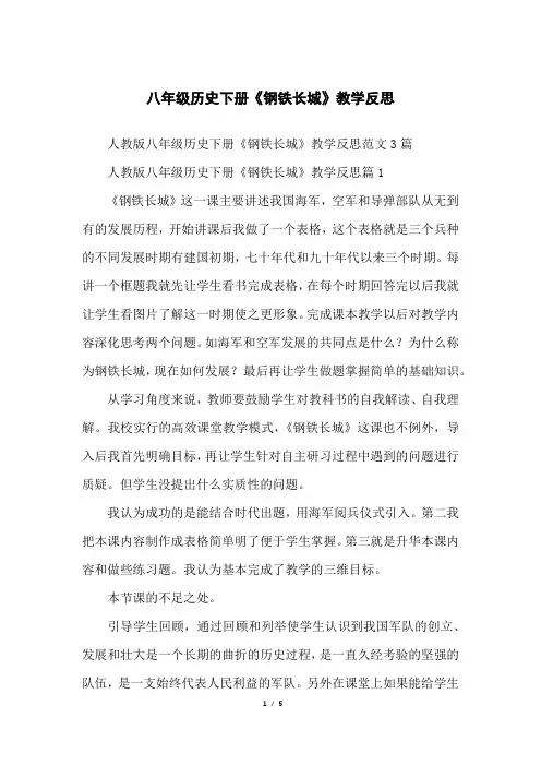 八年级历史下册《钢铁长城》教学反思