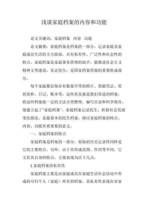 浅谈家庭档案的内容和功能