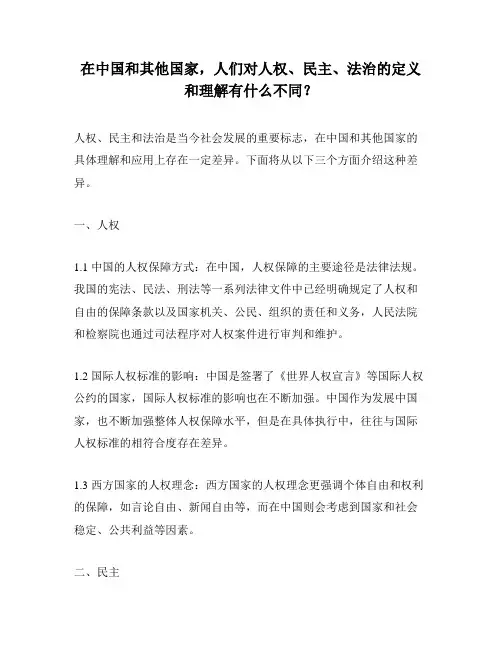在中国和其他国家,人们对人权、民主、法治的定义和理解有什么不同？