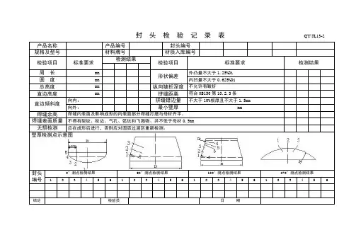 87封头检验记录表