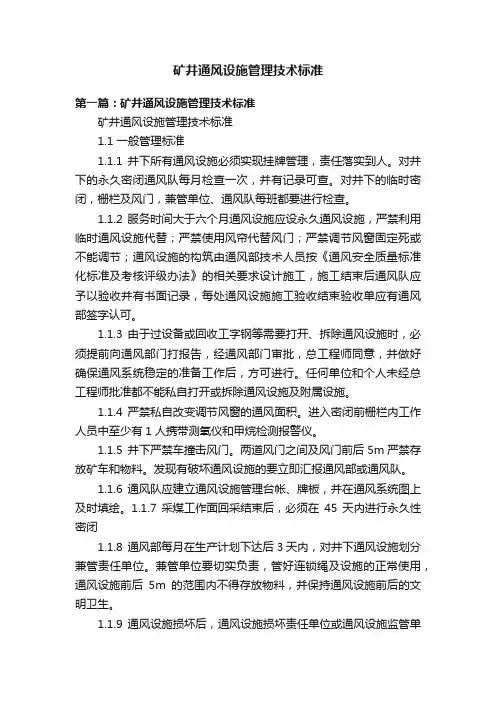 矿井通风设施管理技术标准