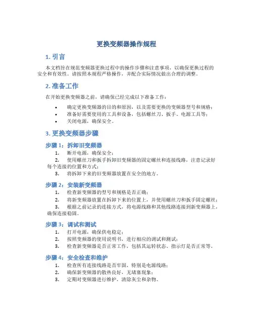 更换变频器操作规程