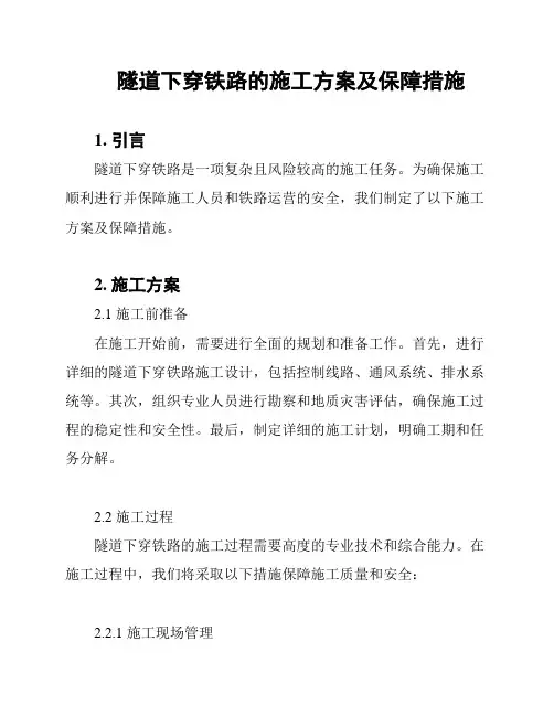 隧道下穿铁路的施工方案及保障措施