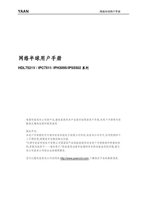 网络半球 HDL7521V IPC7511 IPH3095 IPS5502 说明书