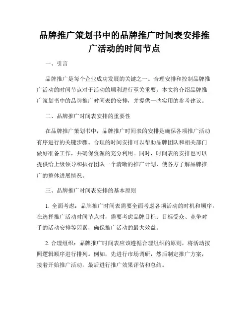 品牌推广策划书中的品牌推广时间表安排推广活动的时间节点