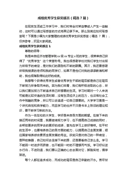 成绩优秀学生获奖感言（精选7篇）