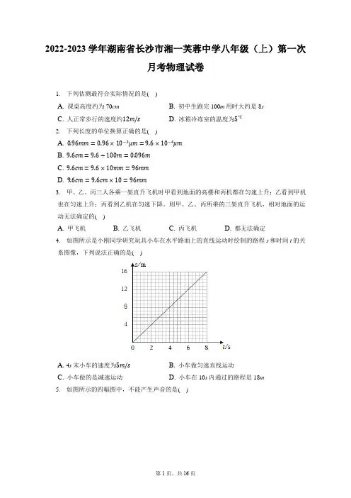 2022-2023学年湖南省长沙市湘一芙蓉中学八年级(上)第一次月考物理试卷(附答案详解)