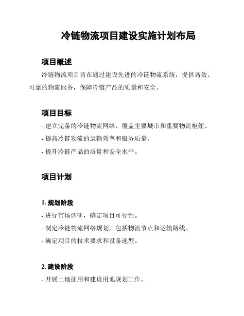 冷链物流项目建设实施计划布局